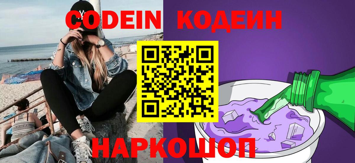 Codein напиток Lean (лин)  Вход с VPN  Нижнеудинск  Codein Purple Drank 